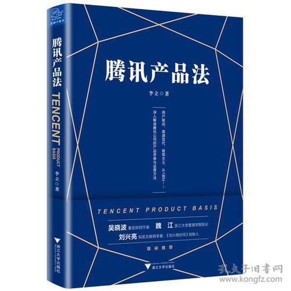 《腾讯产品法》（一本书读懂腾讯产品思维与运营方法，《腾讯传》作者吴晓波推荐）