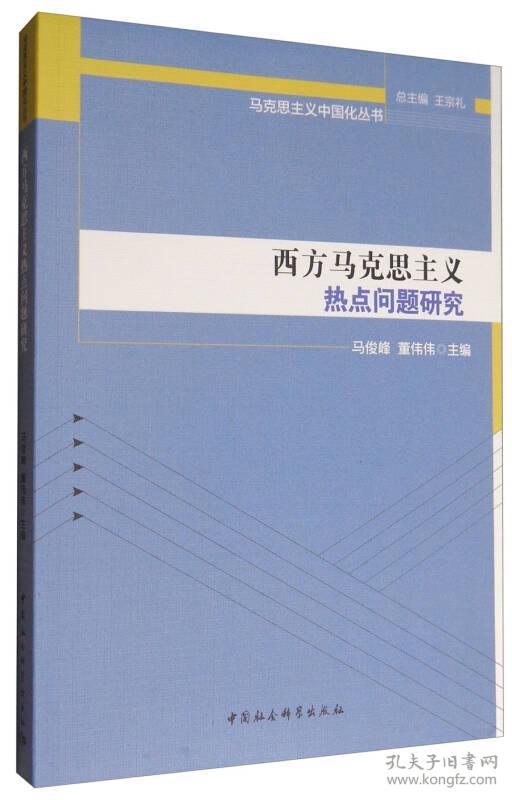 马克思主义中国化丛书：西方马克思主义热点问题研究