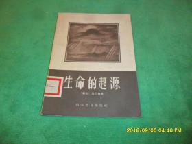 生命的起源