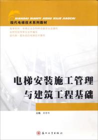 现代电梯技术系列教材：电梯安装施工管理与建筑工程基础