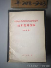 全国中草药新医疗法展览会技术资料选编 （传染病）