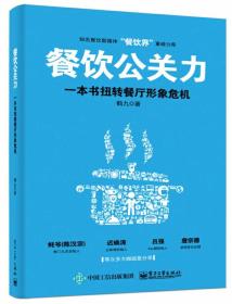 餐饮公关力 一本书扭转餐厅形象危机