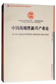 中国社会科学院文库·经济研究系列：中国战略性新兴产业论