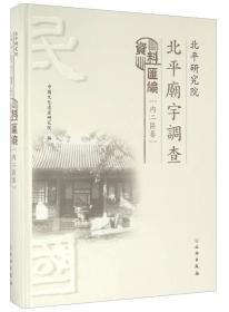 北平研究院北平庙宇调查资料汇编（内二区卷）