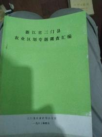 浙江省三门县农业区划专题调查汇编