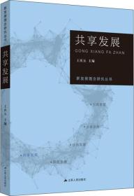 新发展理念研究丛书·共享发展