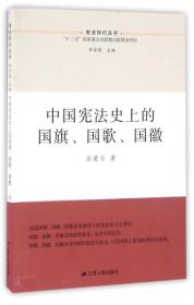 中国宪法史上的国旗、国歌、国徽