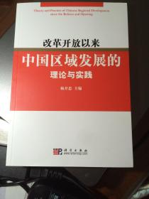 改革开放30年来中国区域经济理论与实践