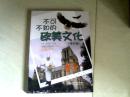 不可不知的欧美文化：高级篇（英文）【16开 】