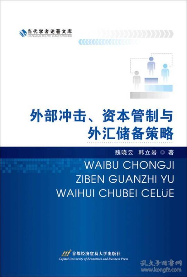 外部冲击、资本管制与外汇储备策略