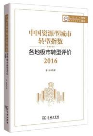 中国资源型城市转型指数：各地级市转型评价