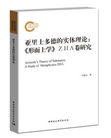 亚里士多德的实体理论——《形而上学》ΖΗΛ卷研究