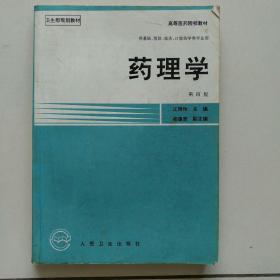 药理学