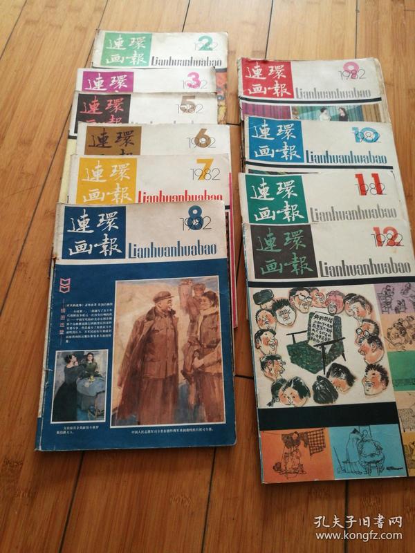 连环画报1982年第1-12期缺1.4期，第9期品弱，10本合售