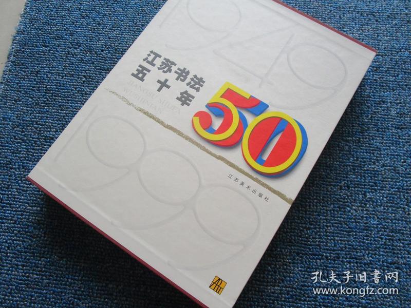 江苏书法五十年:1949～1999