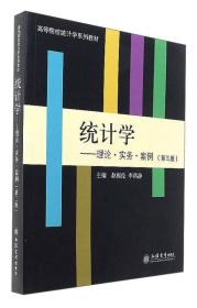 统计学：理论·实务·案例（第3版）/高等院校统计学系列教材