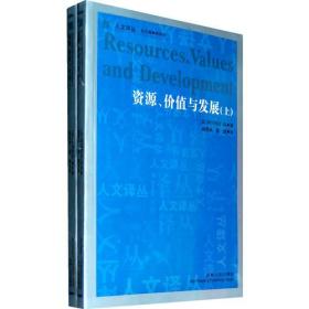 资源、价值与发展 (全2册) (第2版)