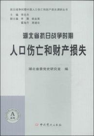 抗日战争时期中国人口伤亡和财产损失调研丛书：湖北省抗日战争时期人口伤亡和财产损失