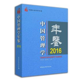 中国管理学年鉴.2016