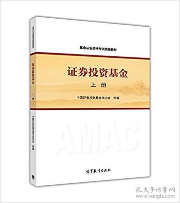 基金从业资格考试统编教材：证券投资基金