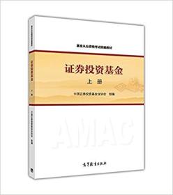 基金从业资格考试统编教材：证券投资基金