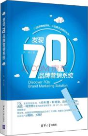 发现7Q品牌营销系统ISBN9787302403890/出版社：清华