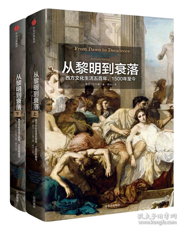 见识丛书14·从黎明到衰落：西方文化生活五百年，1500年至今  (套装上下册)