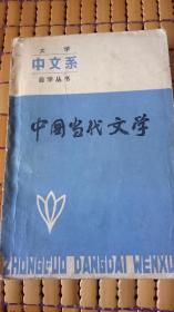 中国当代文学