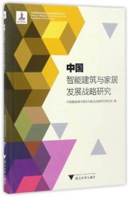 中国智能建筑与家居发展战略研究/中国智能城市建设与推进战略研究丛书