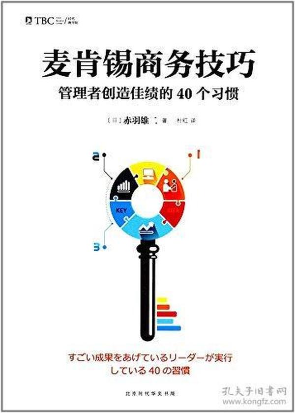 麦肯锡商务技巧管理者创造佳绩的40个习惯