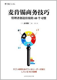 麦肯锡商务技巧:管理者创造佳绩的40个习惯