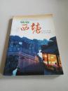 情致西塘（一版一?。? onerror=