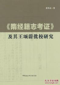 《隋经籍志考证》及其王颂蔚批校研究