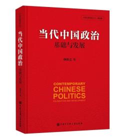 当代中国政治 基础与发展/中国发展道路丛书·政治卷