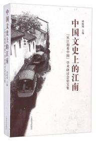 中国文史上的江南：从江南看中国学术研讨会论文集