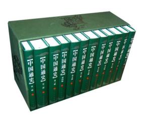 中国通史（1-12册）（修订本）