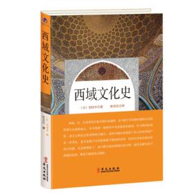 【全新正版】丝路文库：西域文化史（布面精装）