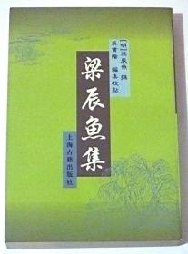 梁辰鱼集 【1998年1版1印】