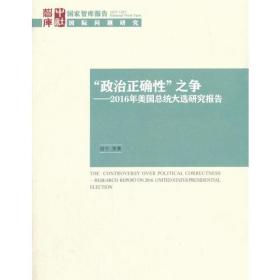 国家智库报告2017国际问题研究：“政治正确性”之争——美国2016年总统大选研究报告