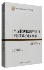 全面推进依法治国与刑事诉讼制度改革 -2015年卷