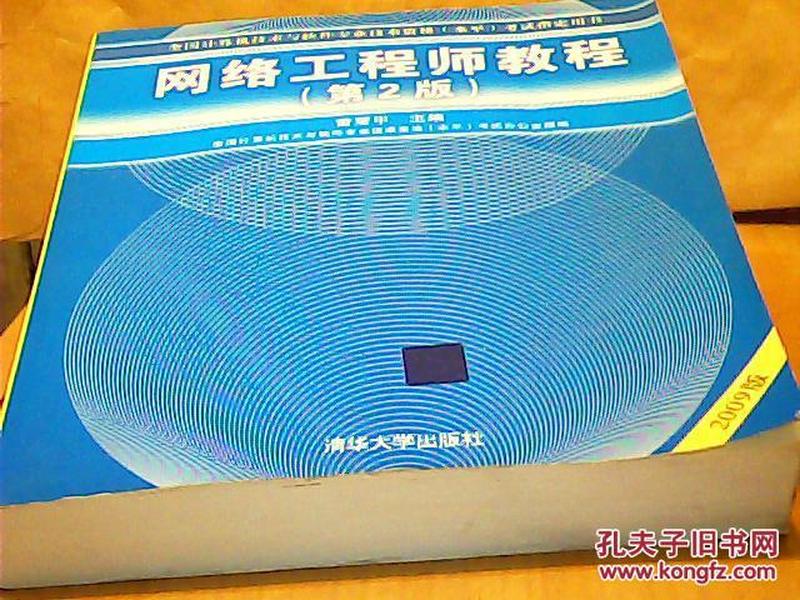 全国计算机技术与软件专业技术资格（水平）考试指定用书：网络工程师教程（第2版）（2009版）