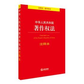 中华人民共和国著作权法注释本（法律）