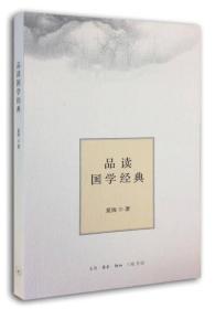 新书--品读国学经典（精装）