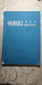 中医研究院西苑医院第一临床医学研究所(年刊)