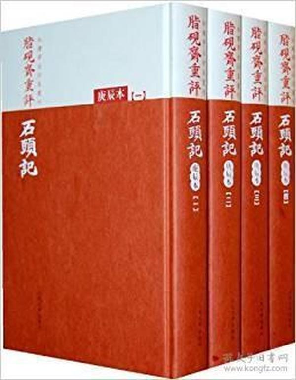 新书--脂砚斋重评红楼梦古抄本丛刊：石头记·庚辰本（全4册）（精装）