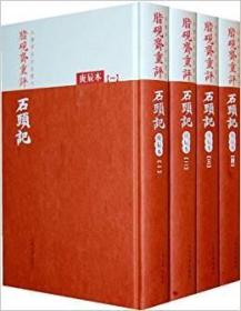 红楼梦古抄本书刊·脂砚斋重评：石头记（精装全4册）