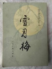 雪月梅