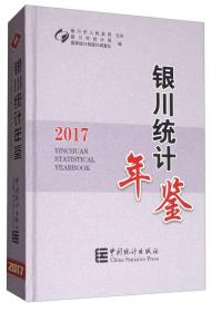 银川统计年鉴（2017）