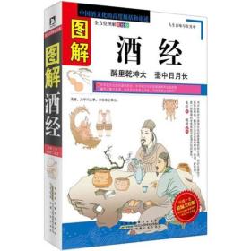 【正版全新11库】N1：图解系列-图解酒经