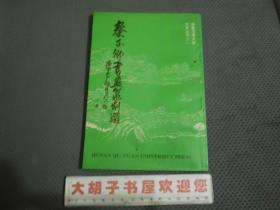 湖南屈原大学艺术丛书之一    秦子卿书画篆刻选